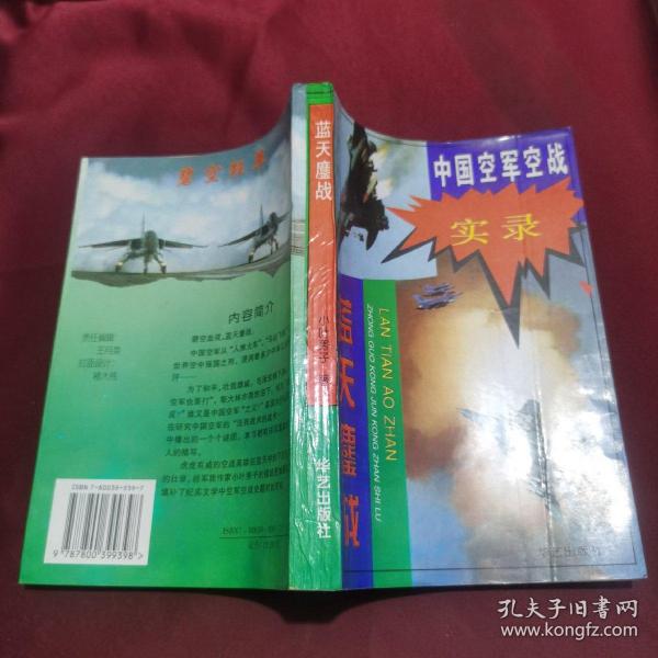 蓝天鏖战—中国空军空战史实