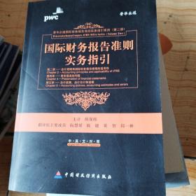 国际财务报告准则实务指引（第2章、第4章、第5章）