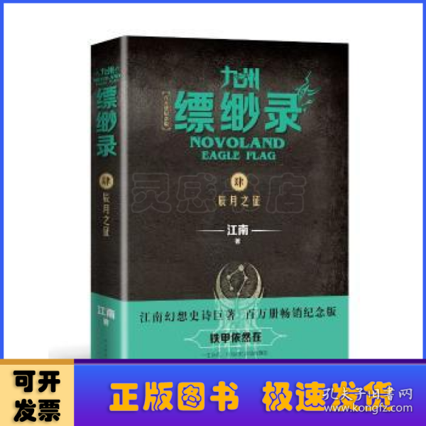 九州缥缈录4：辰月之征（江南幻想史诗巨著，百万册畅销纪念版）