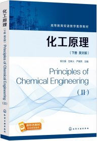 化工原理（郑大锋）（英文版，下册）PrinciplesofChemicalEngineering(II)