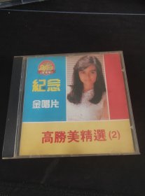 《纪念金唱片 高胜美精选（2》CD