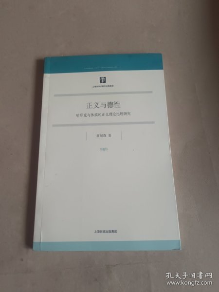 正义与德性：哈耶克与休谟的正义理论比较研究