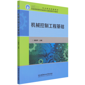 机械控制工程基础(普通高等教育机械类专业基础课系列教材)