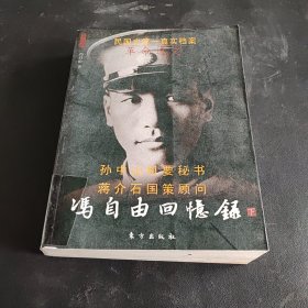 冯自由回忆录—革命逸史（上下）—民国名人回忆录