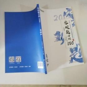 2019年国家统一法律职业资格考试客观题冲刺180（背诵版套装全8册）