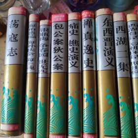 荡寇志，小五义，西湖二集等（中国古典小说百部21本合卖）