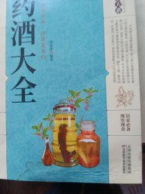 药酒大全