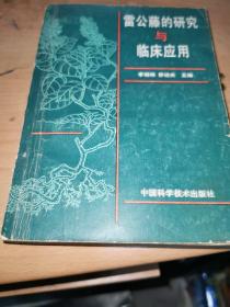 雷公藤的研究与临床应用