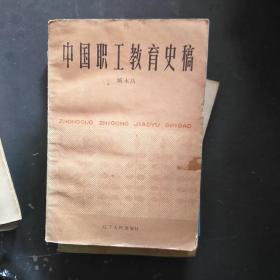 中国职工教育史稿