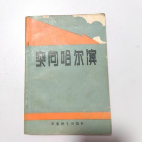 突向哈尔滨
