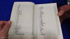 家庭生活指南 （内有治疗各种疾病验方、药酒方等内容，详见目录） 1998年1版1印