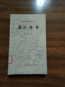 中國古典文學基本知識叢書：唐人傳奇