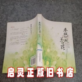 春城何处不飞花