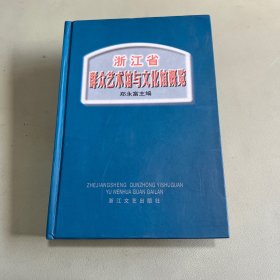 浙江省群众艺术馆与文化馆概览