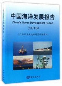 中国海洋发展报告（2016）