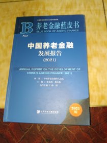 养老金融蓝皮书：中国养老金融发展报告（2021）