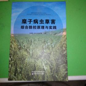 糜子病虫草害综合防控原理与实践
