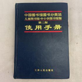 中国图书馆图书分类法儿童图书馆·中小学图书馆版第二版使用手册