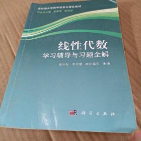 线性代数学习辅导与习题全解