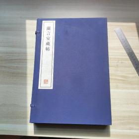 兰言室藏帖，四册一函，有自然黄斑