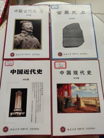 北京大学附属中学历史学科2025届：高考真题、中国近代史、中国现代史、中国古代史上、世界史上 5册合售， 书内大量笔记划线！