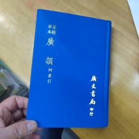 重校宋本广韵-附索引