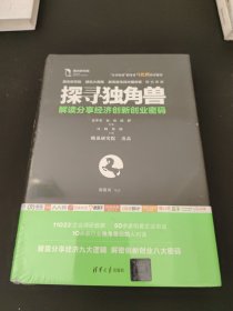 探寻独角兽——解读分享经济创新创业密码