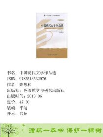 中国现代文学作品选2013年版自学考试00530陈思和外研社9787513532976陈思和外语教学与研究出版社9787513532976