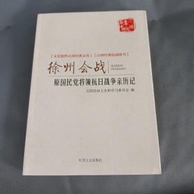 徐州会战 原国民党将领抗日战争亲历记