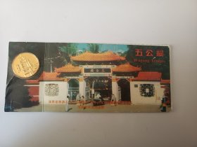 五公祠门票，有五公祠纪念章，中国海口五公祠文物旅游点游览证