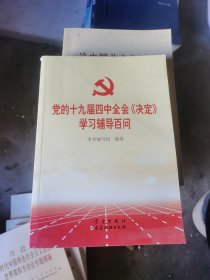 党的十九届四中全会《决定》学习辅导百问