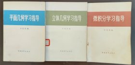 许莼舫数学著，50年代至80年代中学初中高中数学辅导书指导读物，改革开放新时期之许莼舫数学著作的学习指导套装书3册，3册合售，分别为《平面几何学习指导》《立体几何学习指导》《微积分学习指导》。3册均为中国青年出版社出版的初版1版北京版书籍，特别是“微积分学习”是作者生前编著的最后一部书稿，由于文化大革命开始，该出版社停止出书业务，未及出版，至80年才重整出版，首印首发，后无再印。3册书的品相9成新