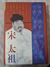 包邮 宋太祖（万有引力书系） 精装2023年1印