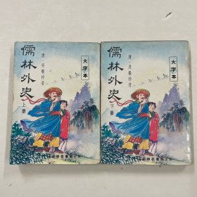 儒林外史 上下两册全
