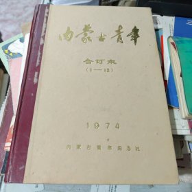 内蒙古青年1-12期1974年合订本（试刊）