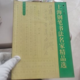 上海钢笔书法名家精品选