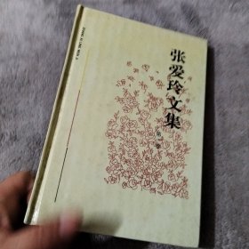 张爱玲文集第一卷