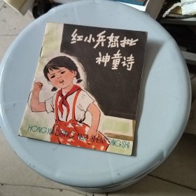 红小兵怒批《神童诗》（馆藏书1976年一版一印彩色完整不缺页）13*15