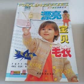 漂亮寶貝毛衣