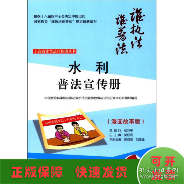 水利普法宣传册 中国社会科学院法学研究所法治宣传教育与公法研究中心 组织编写；陈百顺,刘佳迪 分册主编；莫纪宏 丛书总主编  