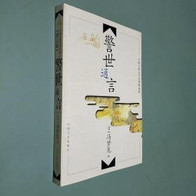 警世通言 中国古典文学名著精品集