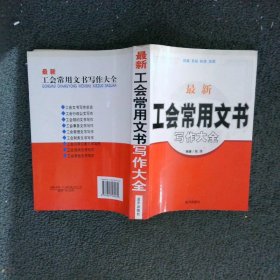 最新工会常用文书写作大全