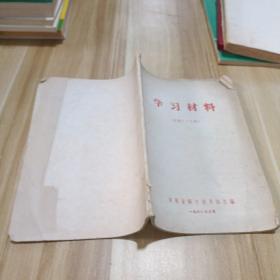 学习材料 总第二十五期