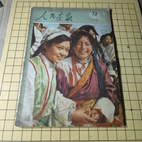 人民画报 [1957年9月号（有描述