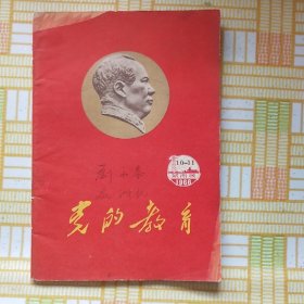 党的教育，1966城市版