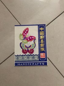 中国蔚县剪纸艺术 蝴蝶剪纸 共10张