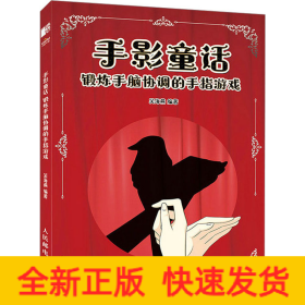 手影童話 鍛煉手腦協(xié)調(diào)的手指游戲