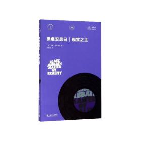 黑色安息日：现实之主（小文艺·口袋文库331/3书系）