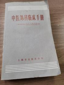 原版旧书 中医外科临床手册 上海中医学院1970版中医老书