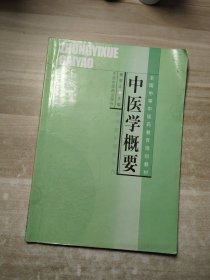 中医学概要